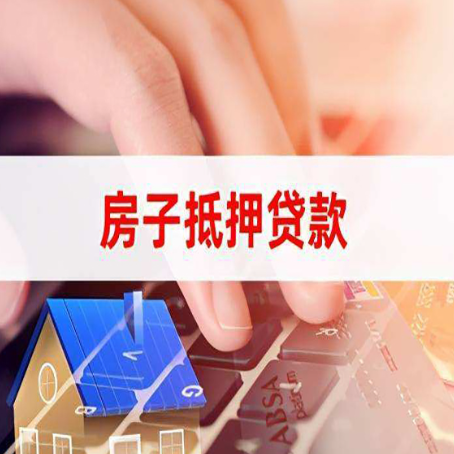 蓝山房屋抵押贷款还有哪些常见的贷款业务?